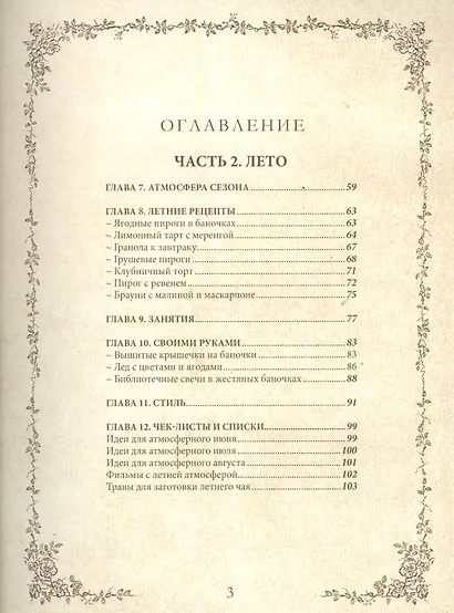 Книга вдохновения. Сезонные рецепты, стиль и идеи домашнего декора на каждое время года - фото 3