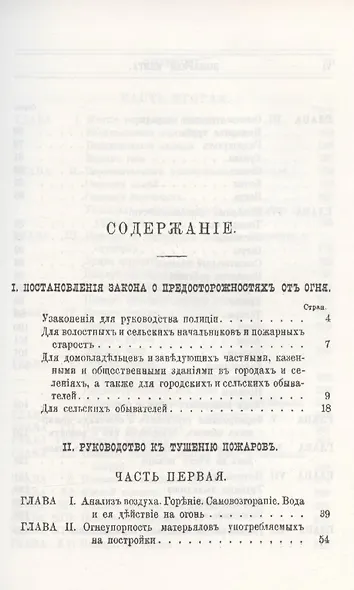 Пожарная книга. Постановления закона о предосторожностяхъ отъ огня и руководство къ тушению всякого рода пожаровъ - фото 2