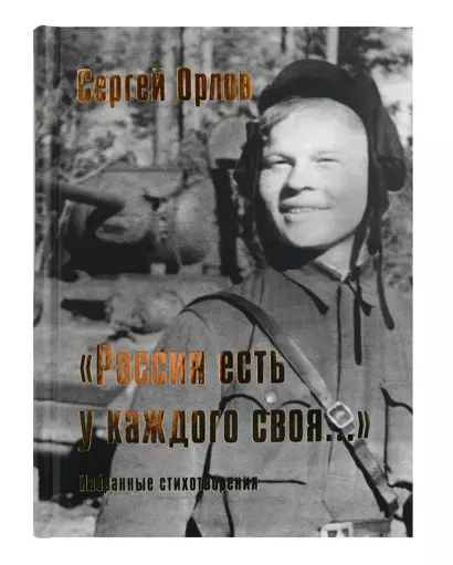 «Россия есть у каждого своя...» : избранные стихотворения - фото 1