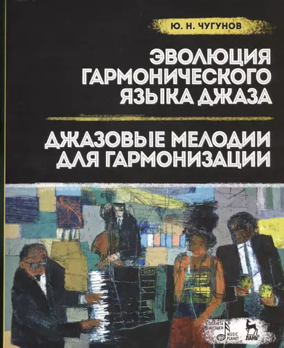 Эволюция гармонического языка джаза. Джазовые мелодии для гармонизации: Учебное  пособие - фото 1