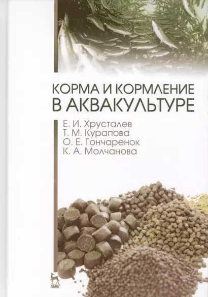 Корма и кормление в аквакультуре. Учебник, 1-е изд. - фото 1