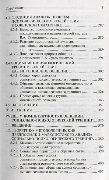 Общение-компетентность-тренинг: Избранные труды - фото 4