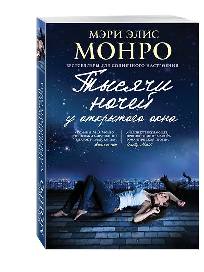 Тысячи ночей у открытого окна : роман - фото 3