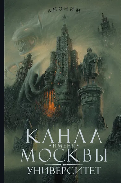 Канал имени Москвы. Университет : роман - фото 1