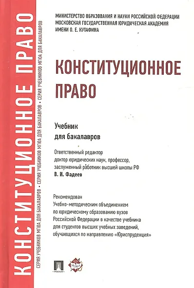 Конституционное право: учебник для бакалавров - фото 1