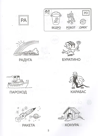 Большая тетрадь для самостоятельной подготовки к школе - фото 3