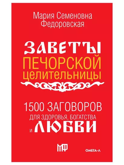 1500 заговоров для здоровья, богатства и любви. По заветам печорской целительницы Марии Семеновны Федоровской - фото 1