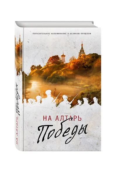 На алтарь Победы. Воевали, верили, победили - фото 3