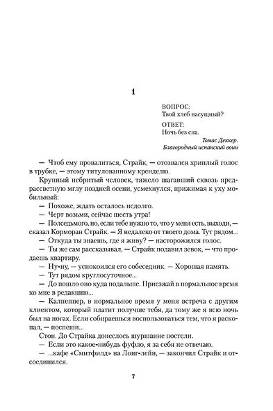 Корморан Страйк. Книга 2. Шелкопряд - фото 9