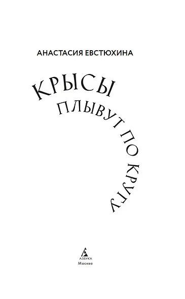 Крысы плывут по кругу - фото 7