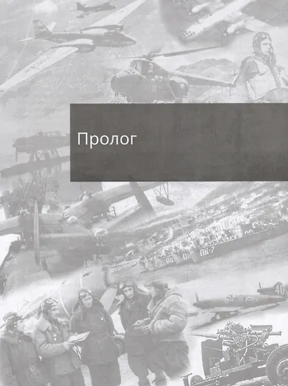 Жаркое небо холодной войны. 1941-1960 - фото 2