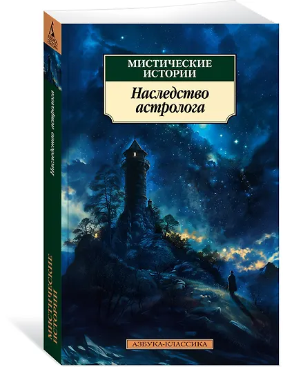 Мистические истории. Наследство астролога - фото 3