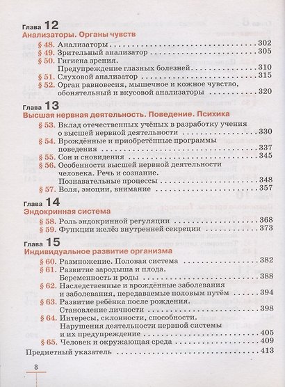 Биология. Человек. 9 класс. Линейный курс. Учебник. (ФГОС) - фото 5