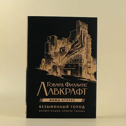 Мифы Ктулху. Безымянный город. Иллюстрациями Армеля Гольма - фото 5