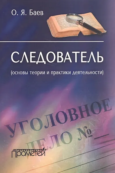 Следователь основы теории и практики деятельности (м) Баев - фото 1