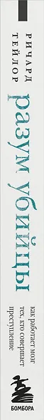 Разум убийцы. Как работает мозг тех, кто совершает преступления - фото 14
