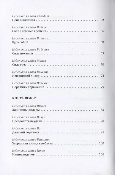 Уроки лидерства. Недельные главы Еврейской Библии - фото 3