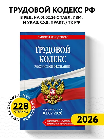 Трудовой кодекс РФ. В ред. на 01.02.26 с табл. изм. и указ. суд. практ. / ТК РФ - фото 4
