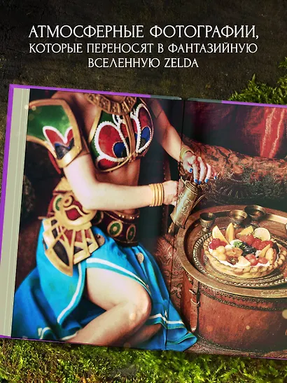 Zelda. Рецепты, вдохновленные легендарной сагой. Неофициальная кулинарная книга - фото 7