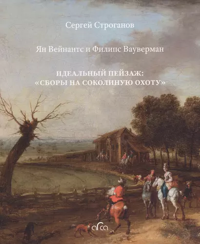 Ян Вейнантс и Филипс Вауверман. Идеальный пейзаж: "Сборы на соколиную охоту" - фото 1