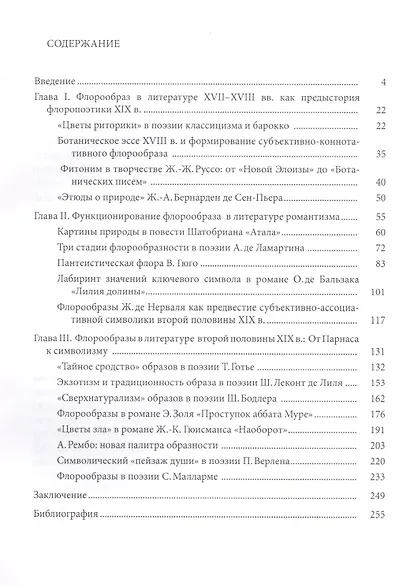 Флорообраз во французской литературе XIX века - фото 2