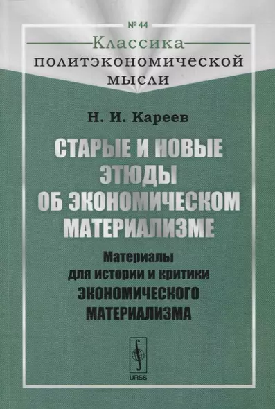 Старые и новые этюды об экономическом материализме: Материалы для истории и критики экономического материализма - фото 1