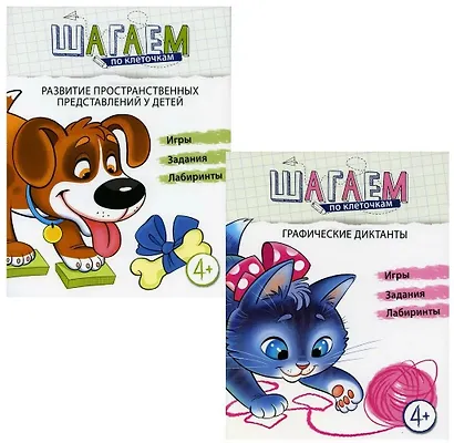 Шагаем по клеточкам. Развитие пространственных представлений у детей 4-6 лет. 2 тетради (комплект из 2 книг) - фото 1