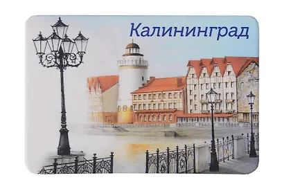 Магнит картон Рыбная деревня и башня Маяк (Калининград) (МК/131/003) - фото 1