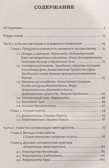 Активизация работы энергетических центров человека. 2-е изд. На пороге просветления - фото 2