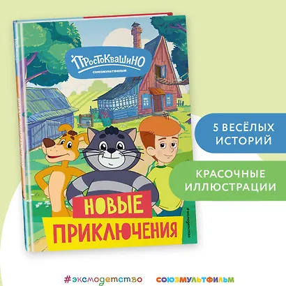 Новое Простоквашино. Новые приключения - фото 4