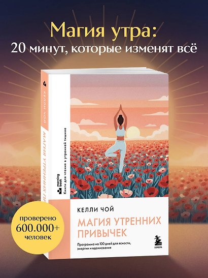 Магия утренних привычек. Программа на 100 дней для ясности, энергии и вдохновения - фото 4