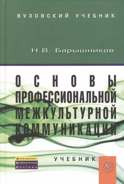 Основы профессиональной межкультурной коммуникации Учебник (ВузУч) Барышников - фото 1