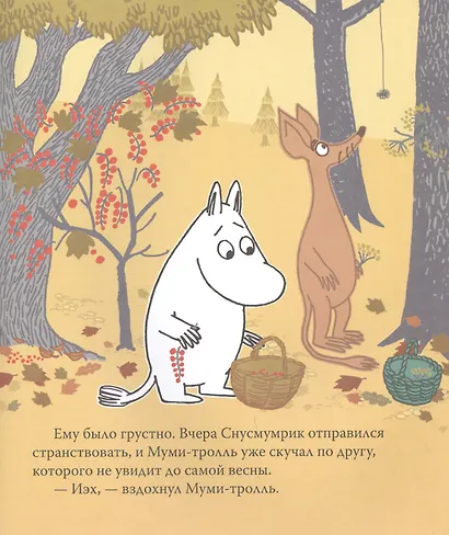 Муми-тролль и золотой листик - фото 3