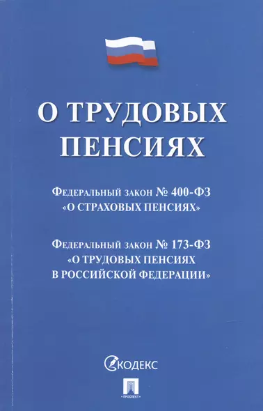 О трудовых пенсиях  № 173-ФЗ. О страховых пенсиях № 400-ФЗ - фото 1