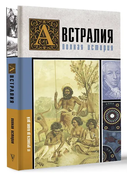 Австралия. Полная история страны - фото 3