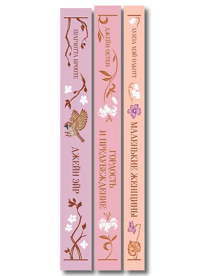 Набор классика о женщинах (комплект из 3 книг: Гордость и предубеждение, Джейн Эйр, Маленькие женщины) - фото 10