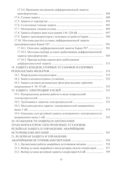 Релейная защита в системах электроснабжения напряжением 0,38-110 кВ: учебное пособие для практических расчетов - фото 9