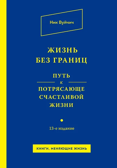 Жизнь без границ. Путь к потрясающе счастливой жизни - фото 1