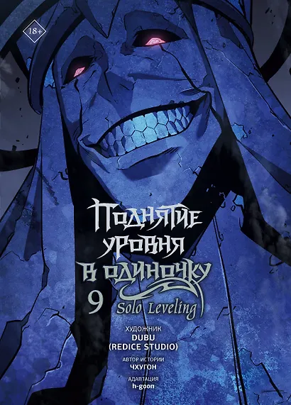 Поднятие уровня в одиночку. Том 9 (Solo Leveling). Манхва - фото 1