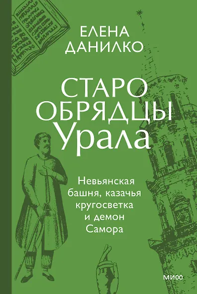 Старообрядцы Урала. Невьянская башня, казачья кругосветка и демон Самора - фото 1
