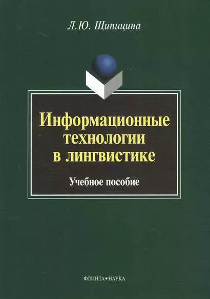 Информационные технологии в лингвистике. Учебное пособие - фото 1