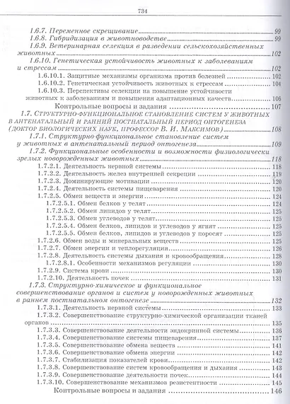 Разведение животных с основами частной зоотехнии: Учебник, 2-е изд., испр. и доп. - фото 6