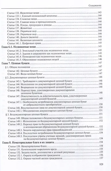 Гражданский кодекс РФ: С приложением основных постановлений Пленума Верховного Суда РФ по вопросам применения отдельных норм Кодекса. - фото 9