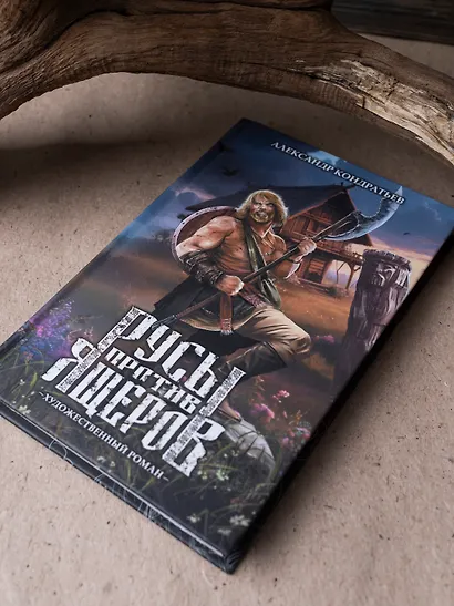 Русы против Ящеров. Художественный роман - фото 6