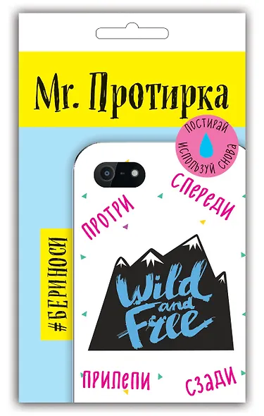 Mr. Протирка. Wild and Free(Кол.Статусы) - фото 2