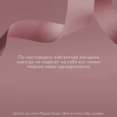 Элегантность без купюр. От просто имиджа к элегантному личному бренду - фото 4