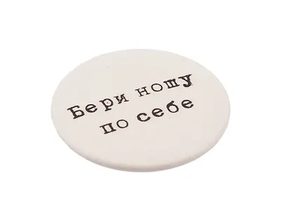 Значок закатной Брат. Бери ношу - фото 2