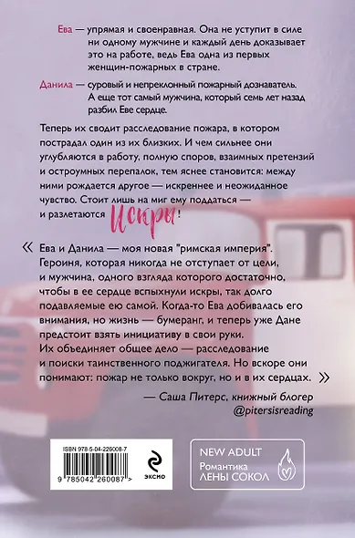 Комплект из 4-х книг Лены Сокол: Огонь + Пожар + Пламя + Искры - фото 8