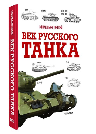 Век русского танка - фото 3