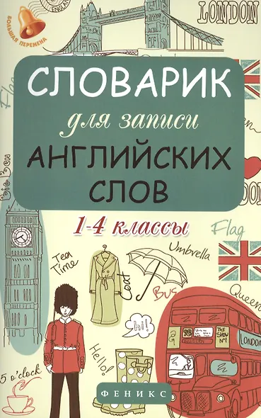 Словарик для записи английских слов. 1-4 классы - фото 1
